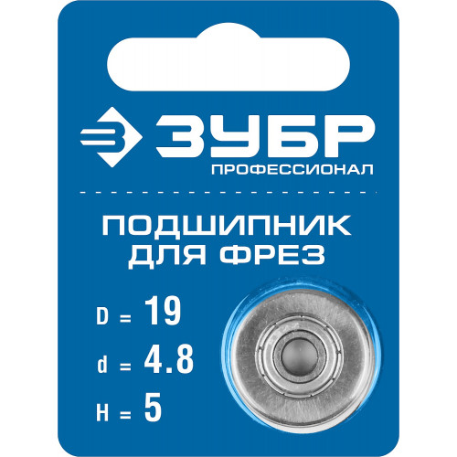 ЗУБР 19мм, высота - 5мм, подшипник для фрез