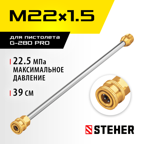 STEHER для пистолета G-280 PRO, струйная трубка (75406-280)