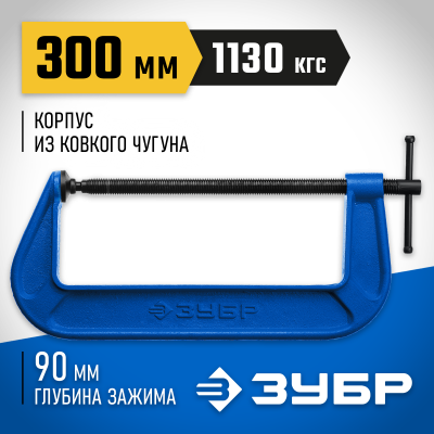ПСС-300 струбцина тип G 300 мм, ЗУБР