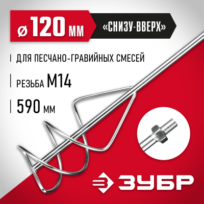 Насадка-миксер ″снизу-вверх″ для песчано-гравийных смесей ЗУБР d 120 мм, М14