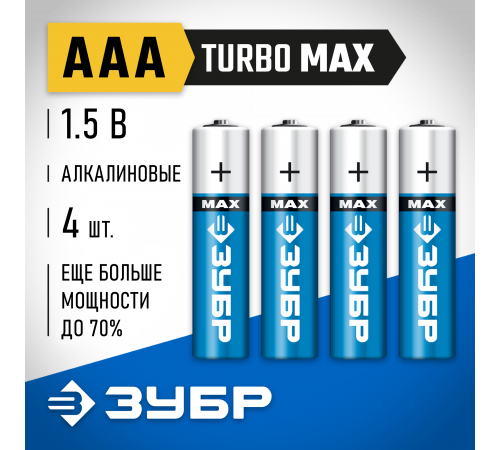 Щелочная батарейка 1.5 В, тип ААА, 4 шт, ЗУБР Turbo-MAX