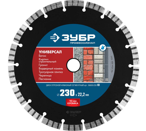 УНИВЕРСАЛ 230 мм, диск алмазный отрезной по бетону, кирпичу, граниту, ЗУБР Профессионал