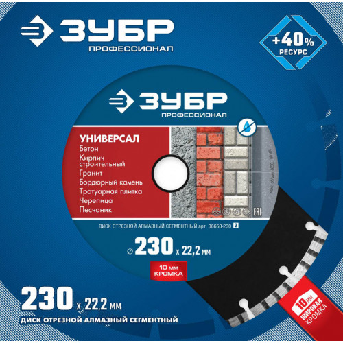 УНИВЕРСАЛ 230 мм, диск алмазный отрезной по бетону, кирпичу, граниту, ЗУБР Профессионал