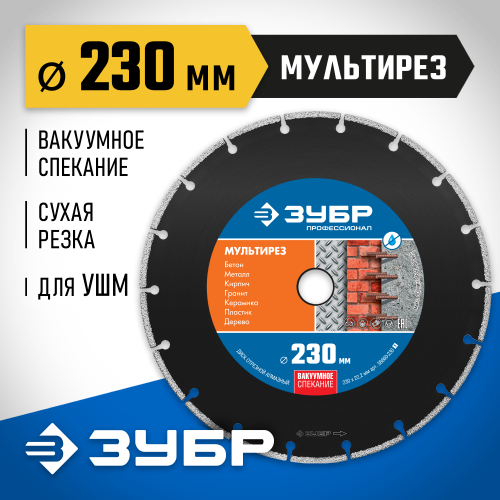 МУЛЬТИРЕЗ 230 мм, диск алмазный отрезной универсальный, ЗУБР Профессионал