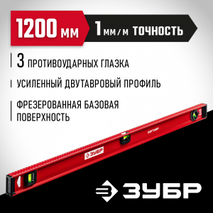 ЗУБР Двутавр 1200 мм, уровень с двутавровым профилем