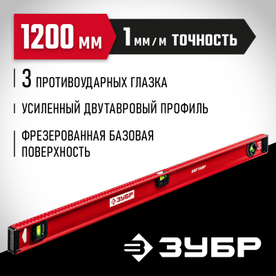 ЗУБР Двутавр 1200 мм, уровень с двутавровым профилем