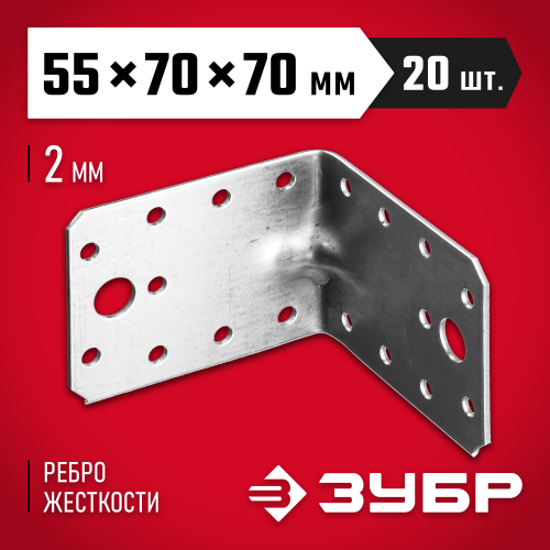 Уголок крепежный усиленный УКУ-2.0, 55х70х70 х 2мм, ЗУБР