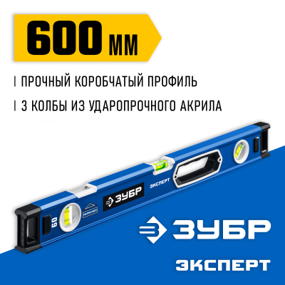 Мощный уровень ЗУБР 600 мм с рукоятками и зеркальным глазком Эксперт