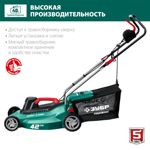ЗУБР 2000 Вт газонокосилка сетевая, ш/с 42 см