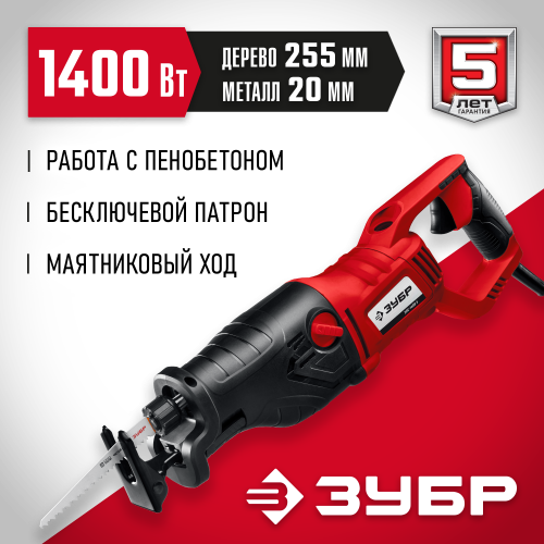Пила сабельная (электроножовка), ЗУБР ЗПС-1400 Э, 1400 Вт, 0-2800 ход/мин, рез 255 мм (дерево), 20 мм (сталь), ход штока 32 мм, маятник. ход