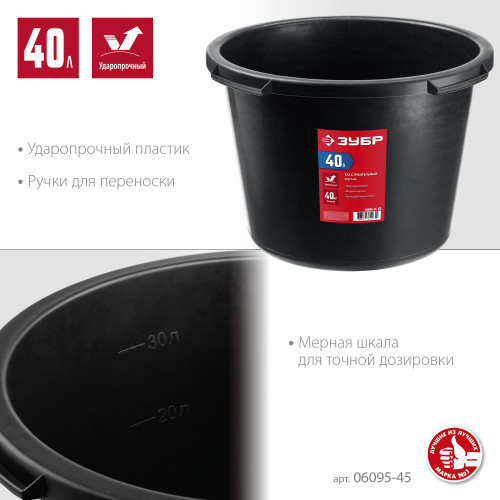Круглый строительный таз ЗУБР, 40 л, ударопрочный пластик