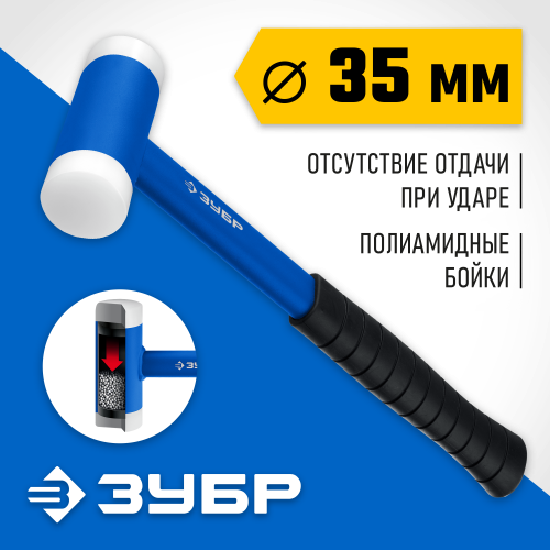 ЗУБР БМП 450 г 35 мм безинерционный молоток с полиамидными бойками