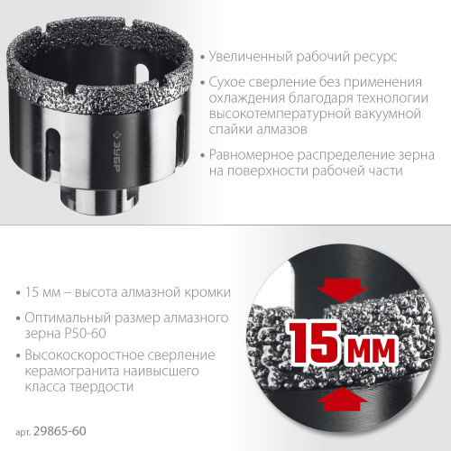 ЗУБР АВК d 60 мм (М14, 15 мм кромка), Вакуумная алмазная коронка, Профессионал (29865-60)