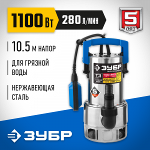 Дренажный насос для грязной воды ЗУБР, корпус - нерж. сталь, 1100 Вт, Профессионал