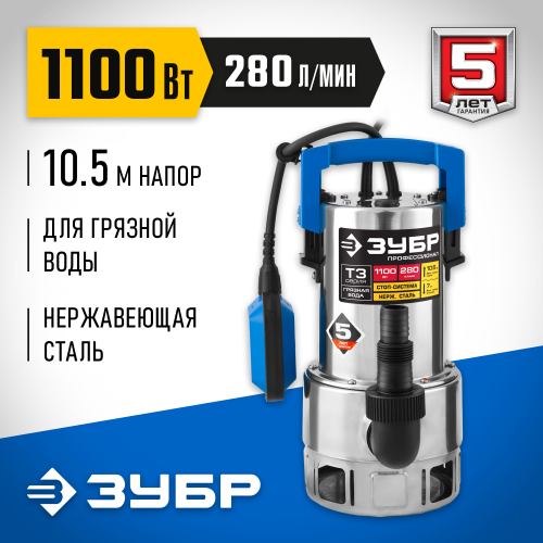 Дренажный насос для грязной воды ЗУБР, корпус - нерж. сталь, 1100 Вт, Профессионал