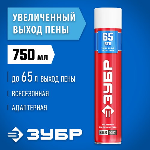 STD 65 пена монтажная с увеличенным выходом, адаптерная, всесезонная, 750мл, SVS, ЗУБР