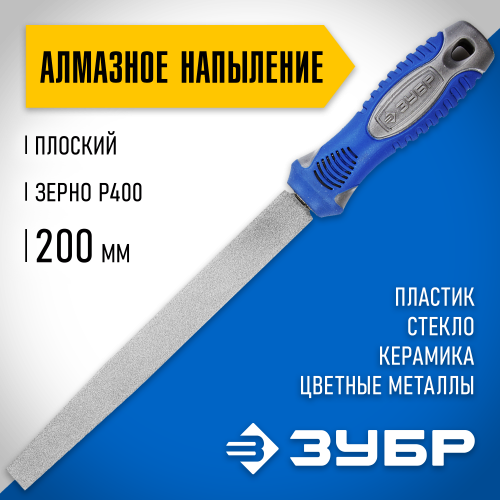Напильник ЗУБР ″ЭКСПЕРТ″ с алмазным напылением, плоский, P 400, 200мм