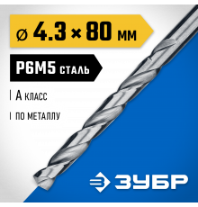 ЗУБР ПРОФ-А 4.3х80мм, Сверло по металлу, сталь Р6М5, класс А