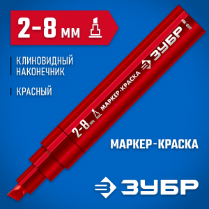 ЗУБР МК-800 2-8 мм, клиновидный, красный, экстрабольшой объем, Маркер-краска, ПРОФЕССИОНАЛ (06327-3)
