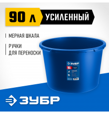 ЗУБР 90 л, первичный высокопрочный пластик, Усиленный круглый строительный таз, МАСТЕР (06094-90)