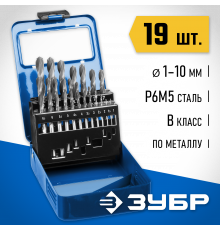 ЗУБР ПРОФ-В 19шт(1-10мм), Набор сверл по металлу, сталь Р6М5, класс В, мет.бокс