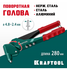 KRAFTOOL RX-7 поворотный заклепочник 360°