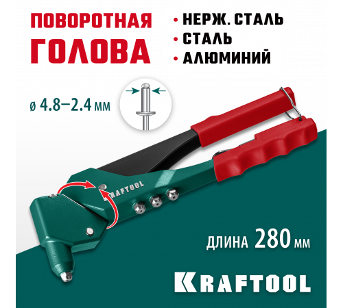 KRAFTOOL RX-7 поворотный заклепочник 360°