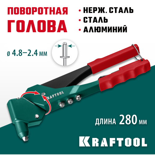 KRAFTOOL RX-7 поворотный заклепочник 360°