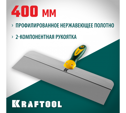 Шпатель KRAFTOOL фасадный с двухкомпонентной ручкой, нержавеющее полотно, 400мм