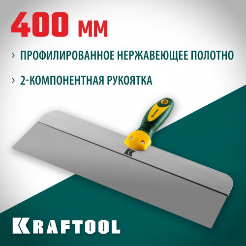Шпатель KRAFTOOL фасадный с двухкомпонентной ручкой, нержавеющее полотно, 400мм