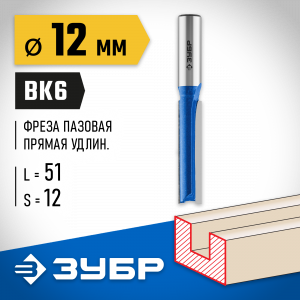 ЗУБР 12x51мм, хвостовик 12мм, фреза пазовая прямая, удлиненная
