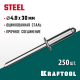 Стальные заклепки Steel, 4.8 х 30 мм, 250 шт, KRAFTOOL