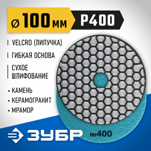 ЗУБР 100мм №400 алмазный гибкий шлифовальный круг (Черепашка) для сухого шлифования