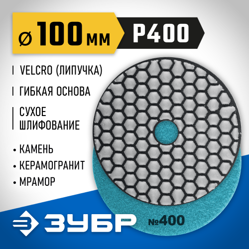 ЗУБР 100мм №400 алмазный гибкий шлифовальный круг (Черепашка) для сухого шлифования
