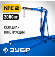 ЗУБР КГС-2 2т 25-2200мм кран гидравлический складной, Профессионал