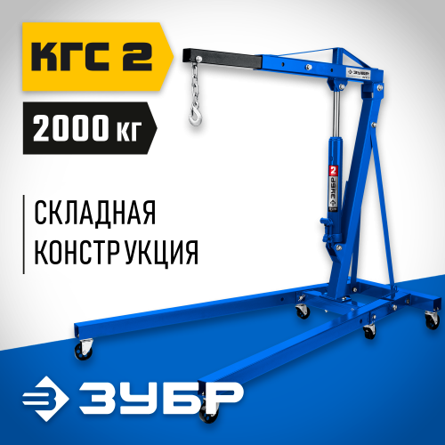 ЗУБР КГС-2 2т 25-2200мм кран гидравлический складной, Профессионал