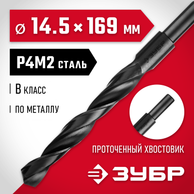 ЗУБР МАСТЕР 14.5х169мм, Сверло по металлу, проточенный хвостовик, сталь Р4М2, класс В