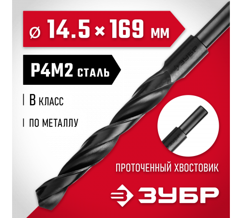 ЗУБР МАСТЕР 14.5х169мм, Сверло по металлу, проточенный хвостовик, сталь Р4М2, класс В