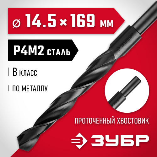 ЗУБР МАСТЕР 14.5х169мм, Сверло по металлу, проточенный хвостовик, сталь Р4М2, класс В
