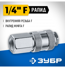 Переходник 1/4″F - рапид муфта ЗУБР Профессионал