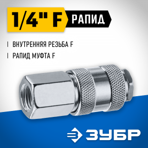 Переходник 1/4″F - рапид муфта ЗУБР Профессионал