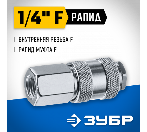 Переходник 1/4″F - рапид муфта ЗУБР Профессионал