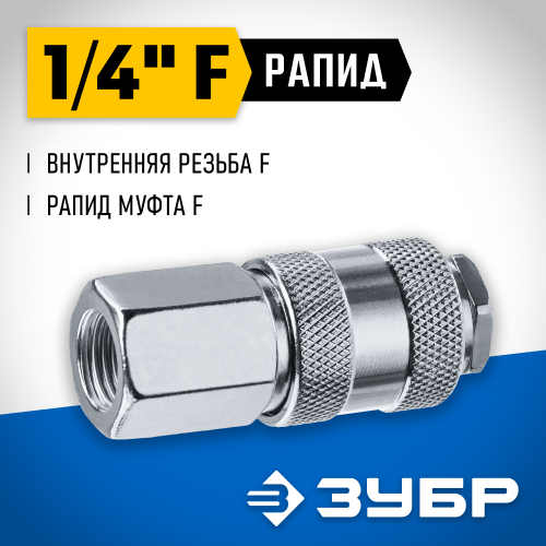 Переходник 1/4″F - рапид муфта ЗУБР Профессионал