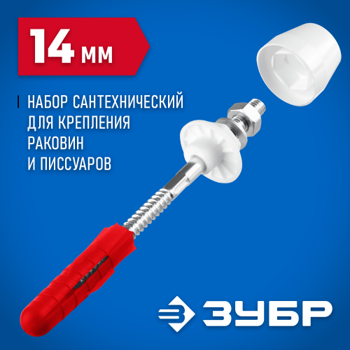 ЗУБР 14 мм, белый, набор для крепления раковин и писсуаров, Профессионал (44220_z01)