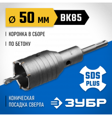 Коронка по бетону ЗУБР ″Профессионал″ с державкой SDS-Plus, 50 мм