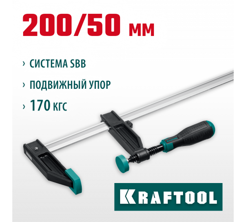 XF-200/50 струбцина тип F 200/50 мм, KRAFTOOL