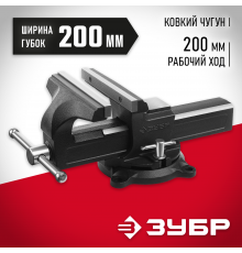 ЗУБР 200 мм, Слесарные тиски (3258-200)