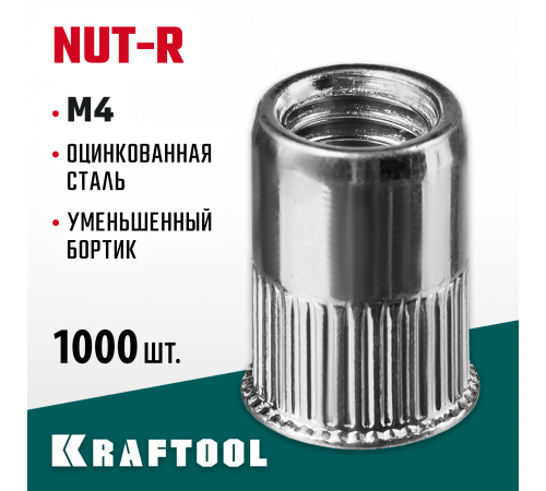 Резьбовые заклепки Nut-R, М4, 1000 шт, стальные с насечками, уменьш. бортик, Kraftool