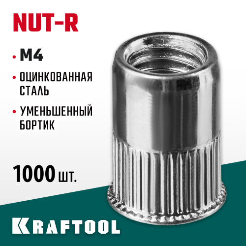Резьбовые заклепки Nut-R, М4, 1000 шт, стальные с насечками, уменьш. бортик, Kraftool