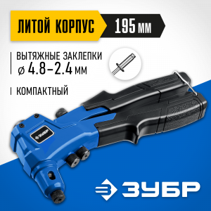 ЗУБР П-300 компактный заклепочник, литой корпус, Профессионал